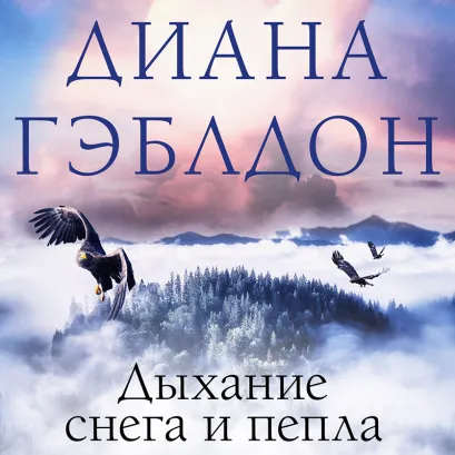 Обложка Дыхание снега и пепла Диана Гэблдон