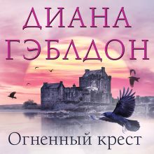 Обложка Огненный крест Диана Гэблдон