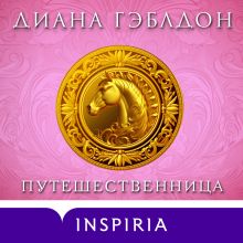 Обложка Путешественница Диана Гэблдон