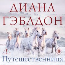 Обложка Путешественница (#3) Диана Гэблдон