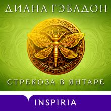 Обложка Стрекоза в янтаре Диана Гэблдон