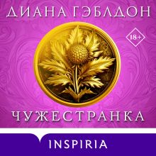 Обложка Чужестранка Диана Гэблдон