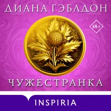 Чужестранка