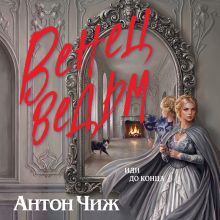 Обложка Венец ведьм Антон Чиж