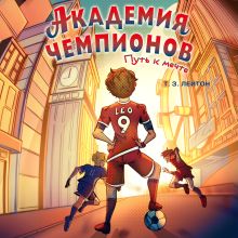 Обложка Академия Чемпионов. Путь к мечте Т. З. Лейтон