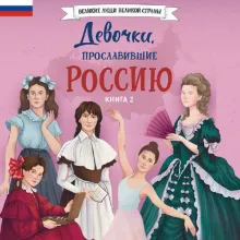 Девочки, прославившие Россию. Книга 2
