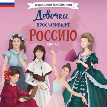 Обложка Девочки, прославившие Россию. Книга 2 Артемова О.В., Артемова Н.В.