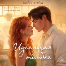Обложка Идеальная ошибка Кейт Вэйл