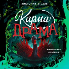 Карма-драма. Мистическое предназначение. Книга 2