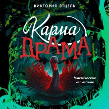 Обложка Карма-драма. Мистическое предназначение. Книга 2 Виктория Этцель