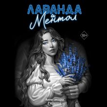 Обложка Лаванда и ментол Александра Рябкина