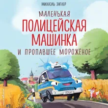 Маленькая полицейская машинка и пропавшее мороженое (ил. Р. Амтора)