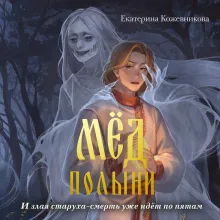Мед полыни (#2)