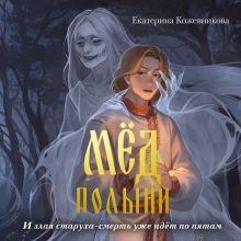 Обложка Мед полыни Екатерина Кожевникова