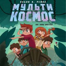 Обложка МультиКосмос. Книга 2. Вне зоны доступа Пабло К. Рейна