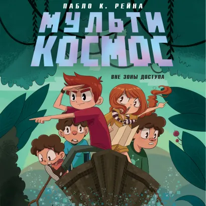 Обложка МультиКосмос. Книга 2. Вне зоны доступа Пабло К. Рейна