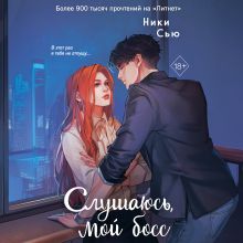 Обложка Навсегда моя. Слушаюсь, мой босс Ники Сью