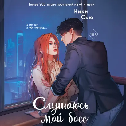 Обложка Навсегда моя. Слушаюсь, мой босс Ники Сью