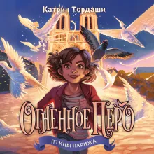 Огненное перо (#1)