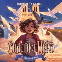 Обложка Огненное перо (#1) Катрин Тордаши