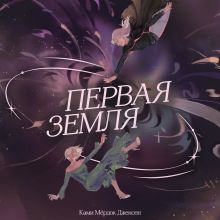 Обложка Первая земля Ками Мёрдок Дженсен