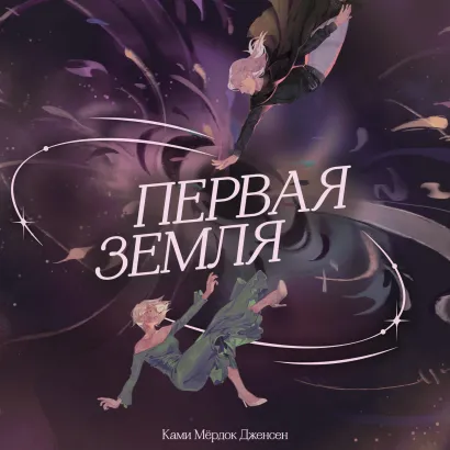 Обложка Первая земля Ками Мёрдок Дженсен