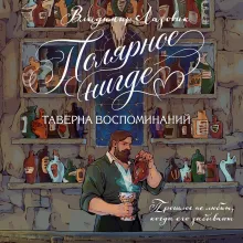 Полярное нигде