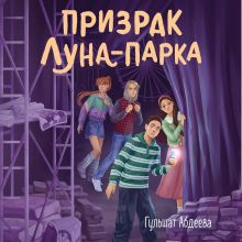 Обложка Призрак Луна-парка Гульшат Абдеева