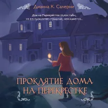 Проклятие дома на Перекрестке