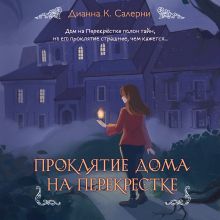 Обложка Проклятие дома на Перекрестке Дианна К. Салерни
