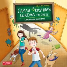 Обложка Секретная комната Сабрина Дж. Киршнер