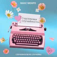 Обложка Счастливая случайность Макс Монро