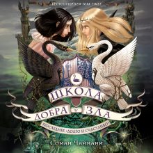 Обложка Школа Добра и Зла. Последнее "долго и счастливо" Соман Чайнани