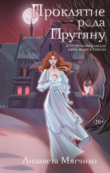 Обложка Проклятие рода Прутяну Лизавета Мягчило