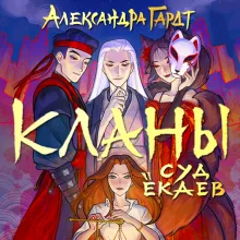 Кланы. Суд ёкаев