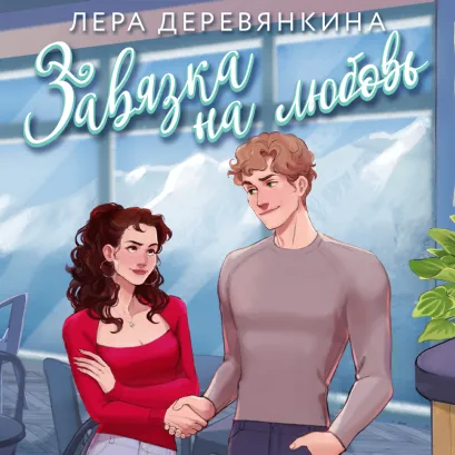 Обложка Завязка на любовь (Любовь между строк #2) Лера Деревянкина