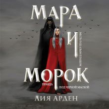 Обложка Мара и Морок Лия Арден