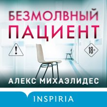 Обложка Безмолвный пациент Алекс Михаэлидес