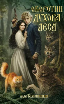 Оборотни Духова леса