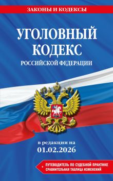 Обложка Уголовный кодекс РФ. В ред. на 01.02.26 с табл. изм. и указ. суд. практ. / УК РФ