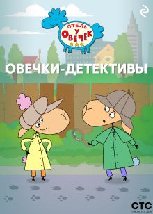 Обложка «Отель у Овечек». Овечки-детективы