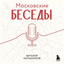 Обложка Московские беседы: 7 диалогов о культуре, наследии и городской среде Виталий Калашников