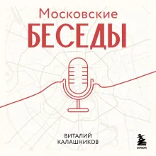 Московские беседы: 7 диалогов о культуре, наследии и городской среде