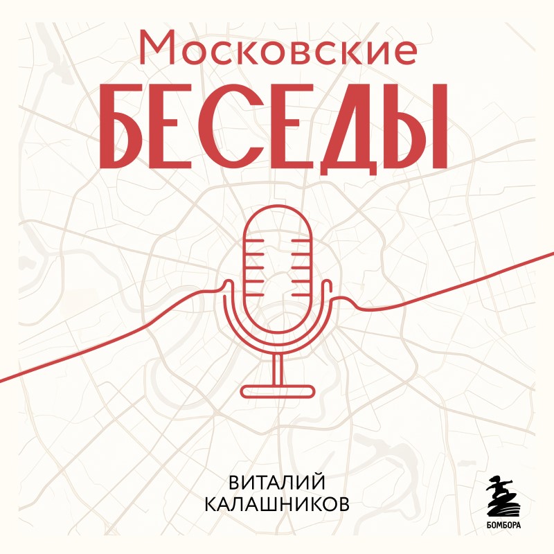 Обложка Московские беседы: 7 диалогов о культуре, наследии и городской среде Виталий Калашников