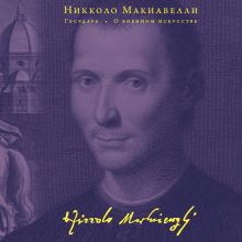 Макиавелли. Государь. История Флоренции. Рассуждения о первой декаде Тита Ливия