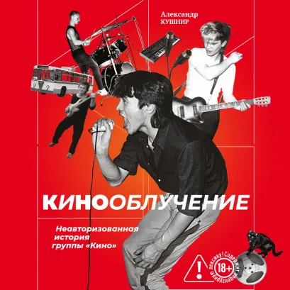 Обложка Кинооблучение. Неавторизованная история группы "Кино" Александр Кушнир
