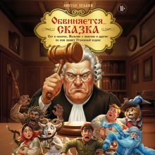 Обложка Обвиняется... Сказка. Кот в сапогах, Мальчик с пальчик и другие: по ком звонит Уголовный Кодекс Виктор Травин