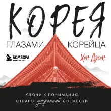 Корея глазами корейца. Ключи к пониманию Страны утренней свежести