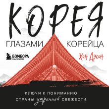 Обложка Корея глазами корейца. Ключи к пониманию Страны утренней свежести (у.н.) Хон Дэсон