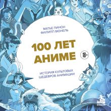 Обложка Век японской анимации (у.н.) Матье Пинон, Филипп Бюнель